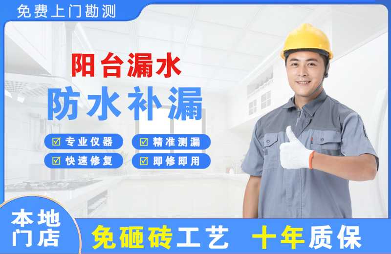 台江阳台漏水维修